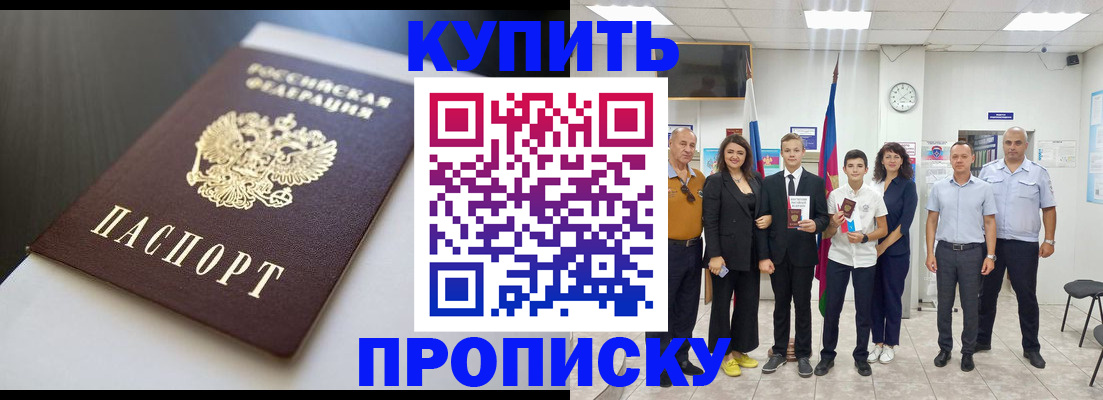 купить прописку в Евпатории